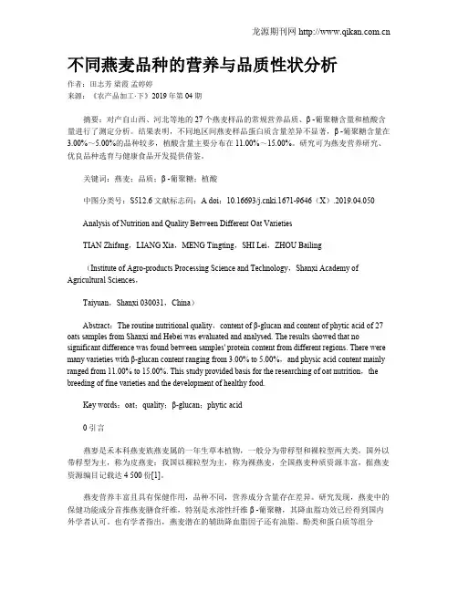 不同燕麦品种的营养与品质性状分析