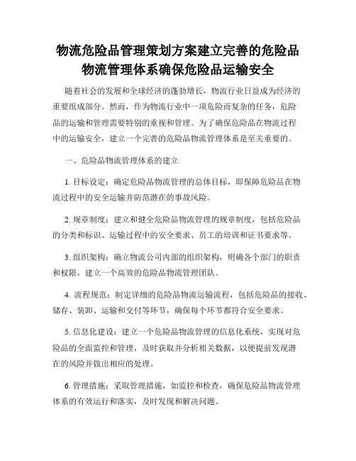 物流危险品管理策划方案建立完善的危险品物流管理体系确保危险品运输安全