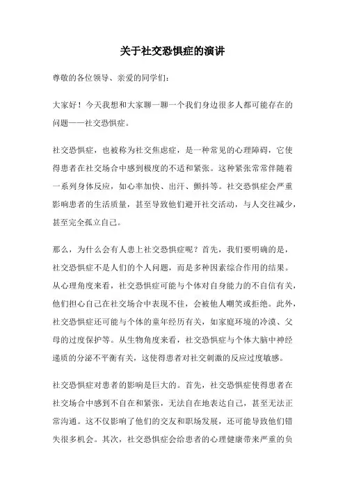 关于社交恐惧症的演讲