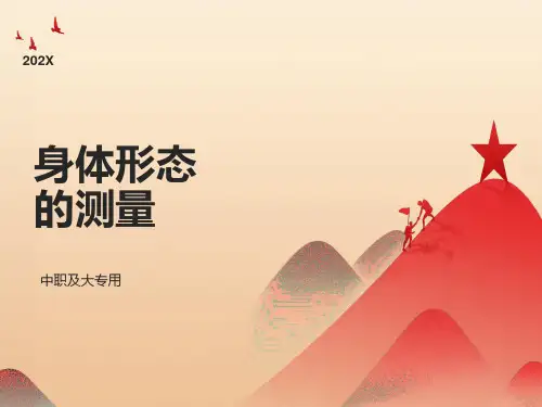 实验一身体形态的测量与评价