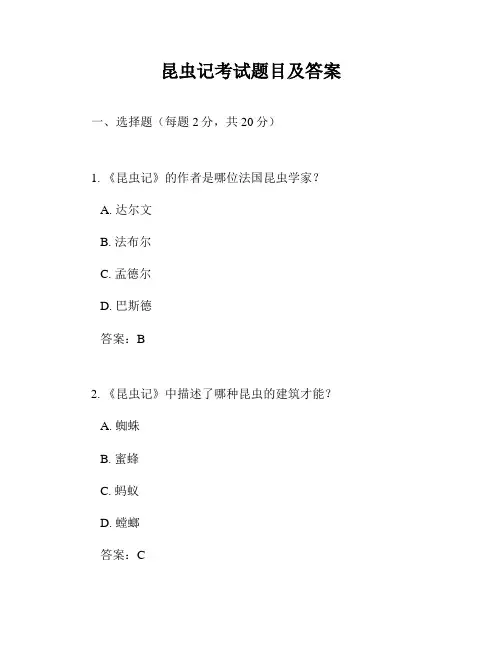 昆虫记考试题目及答案