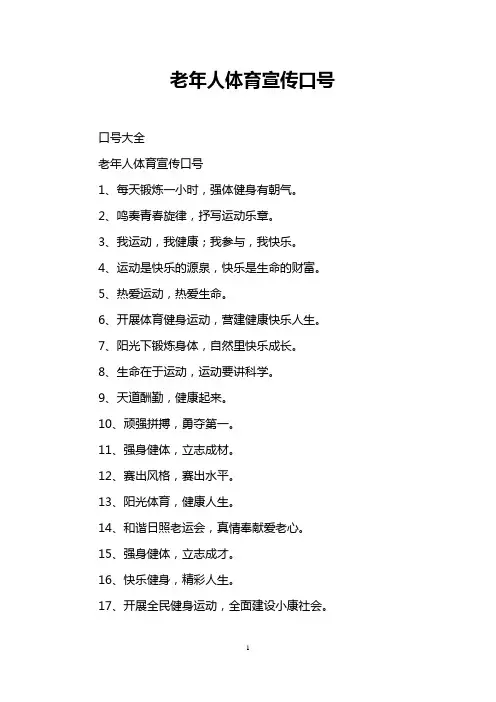 老年人体育宣传口号