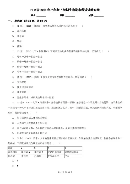 江西省2021年七年级下学期生物期末考试试卷C卷(精编)