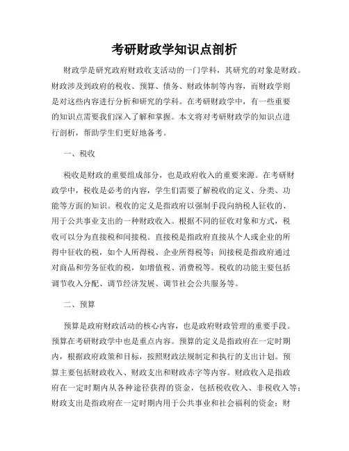 考研财政学知识点剖析