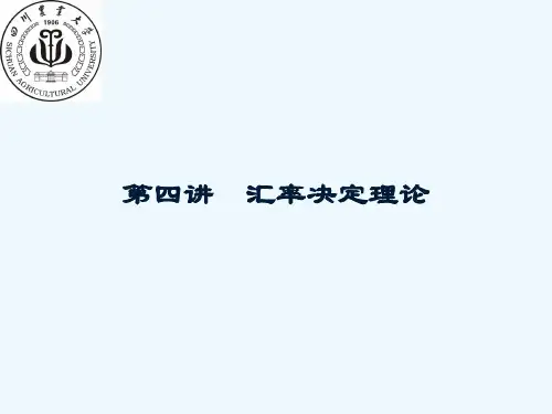 第04讲汇率决定理论