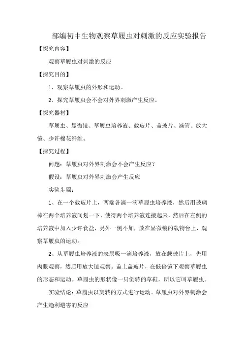部编初中生物观察草履虫对刺激的反应实验报告