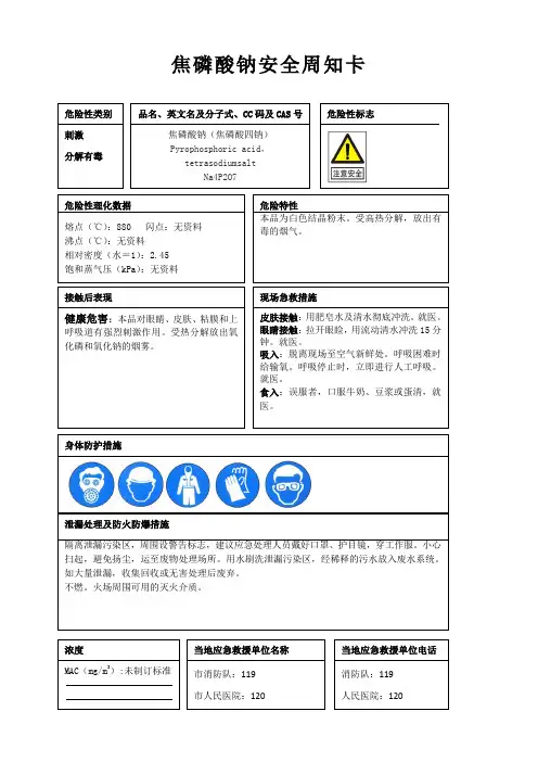 焦磷酸钠安全周知卡、职业危害告知卡、理化特性表
