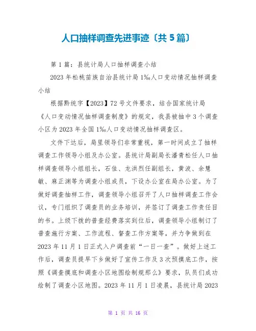 人口抽样调查先进事迹(共5篇)
