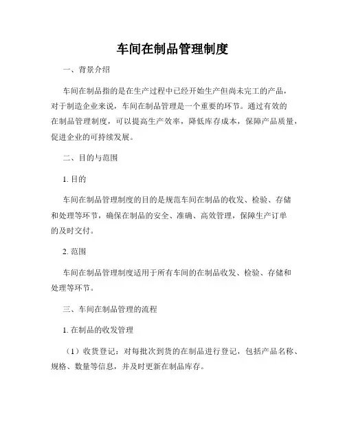 车间在制品管理制度