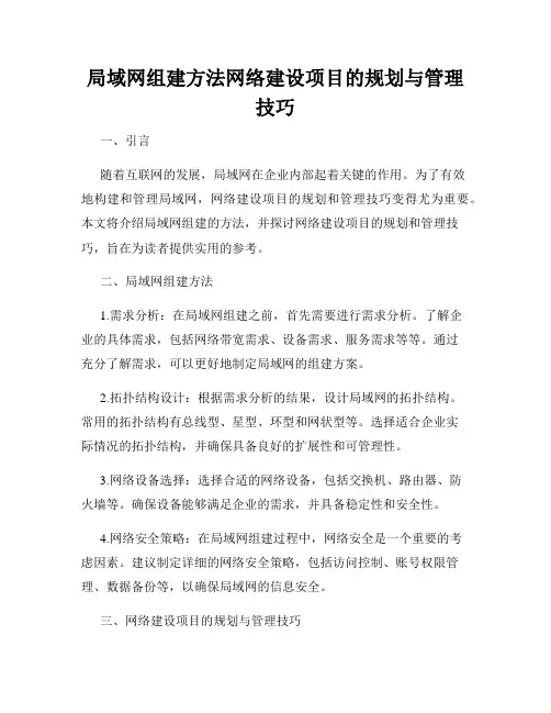 局域网组建方法网络建设项目的规划与管理技巧