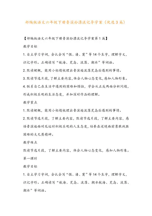 部编版语文六年级下册鲁滨孙漂流记导学案(优选3篇)