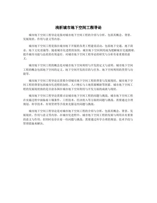 浅析城市地下空间工程导论