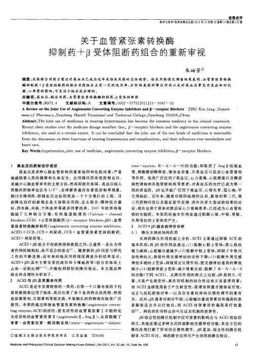 关于血管紧张素转换酶抑制药+β受体阻断药组合的重新审视