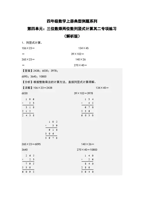 第4单元：三位数乘两位数列竖式计算其二专项练习-四年级数学上册典型例题系列(解析版)人教版