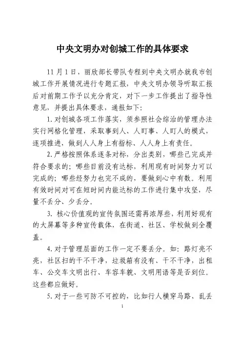 中央文明办对创城工作的具体要求