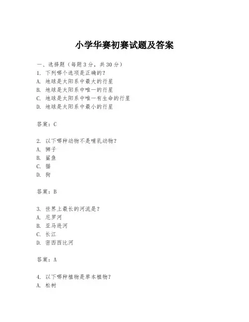 小学华赛初赛试题及答案