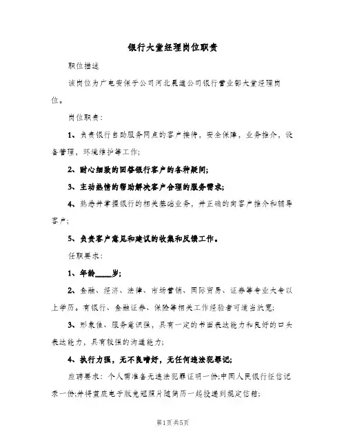 银行大堂经理岗位职责(4篇)