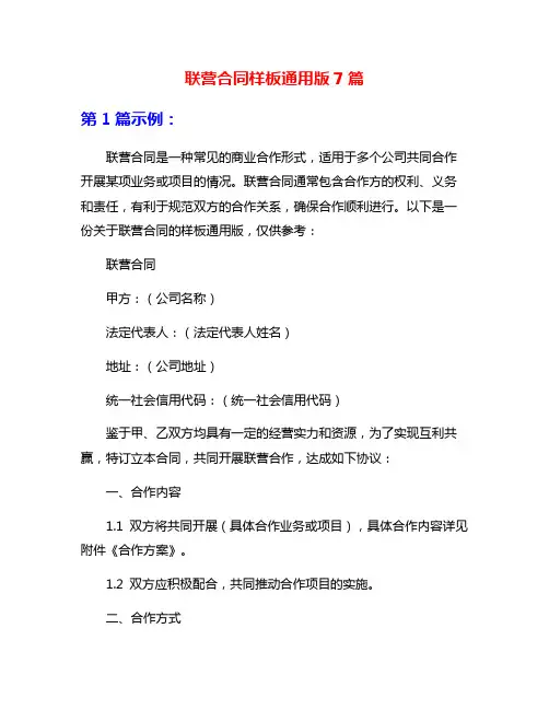 联营合同样板通用版7篇