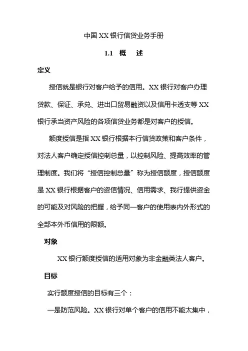 中国XX银行信贷业务手册