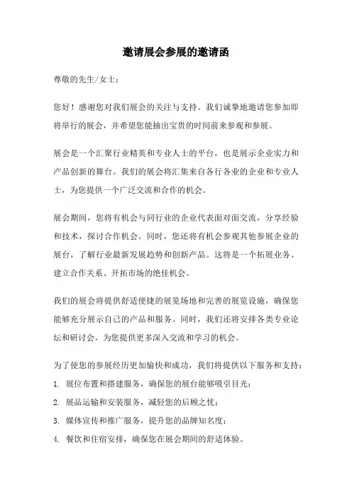 邀请展会参展的邀请函