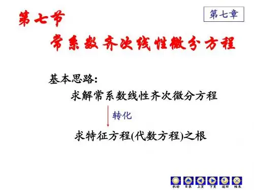 7.7常系数齐次