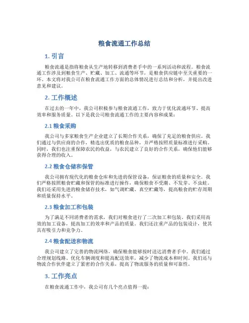 粮食流通工作总结