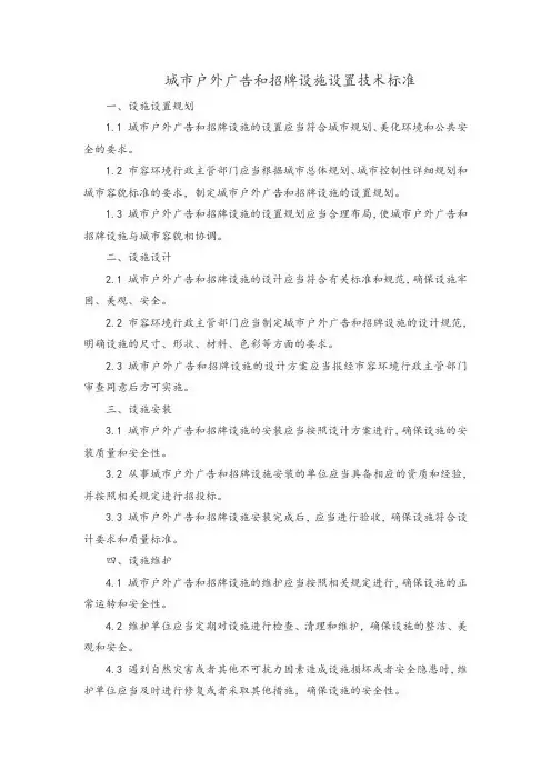 城市户外广告和招牌设施设置技术标准