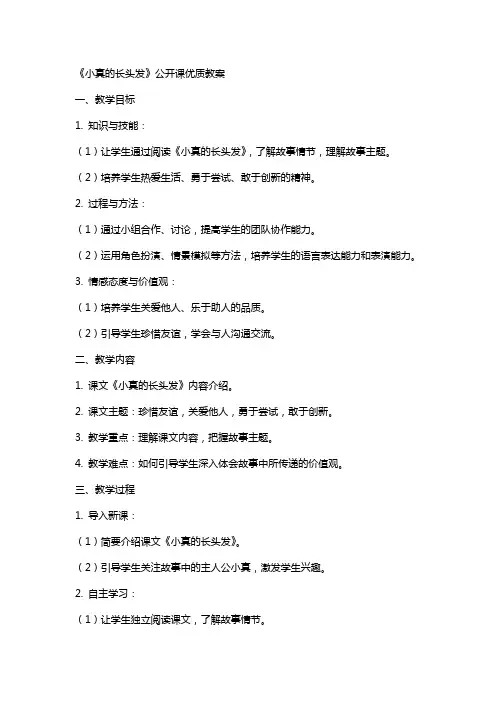 《小真的长头发》公开课教案