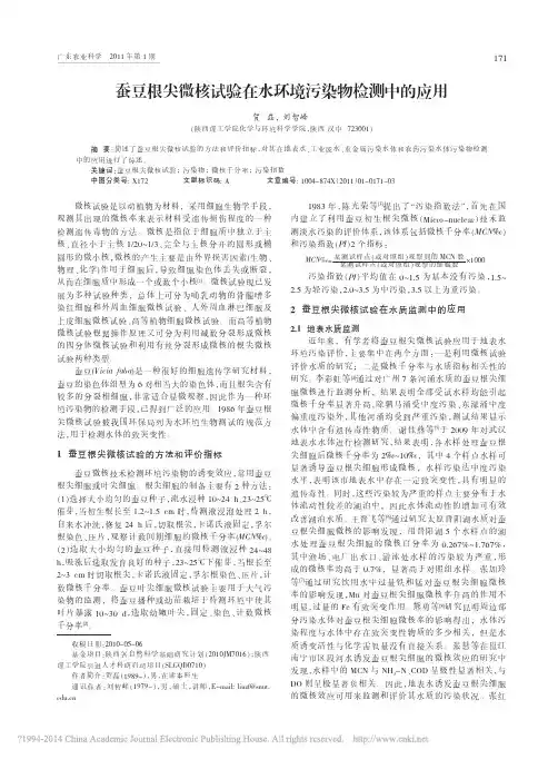 蚕豆根尖微核试验在水环境污染物检测中的应用_贺磊