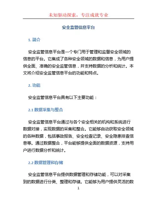 安全监管信息平台