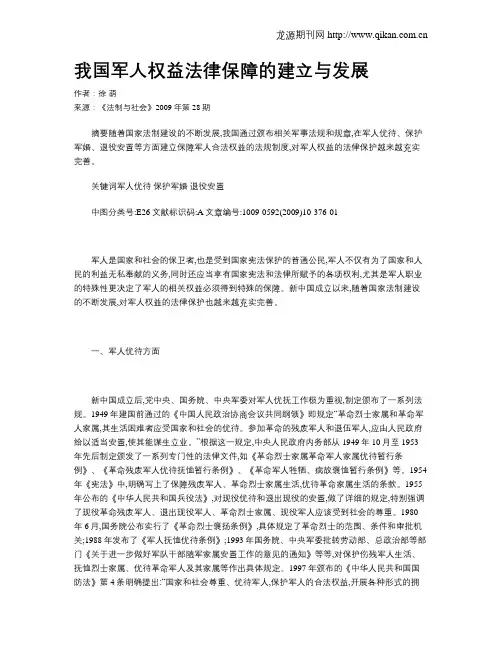 我国军人权益法律保障的建立与发展