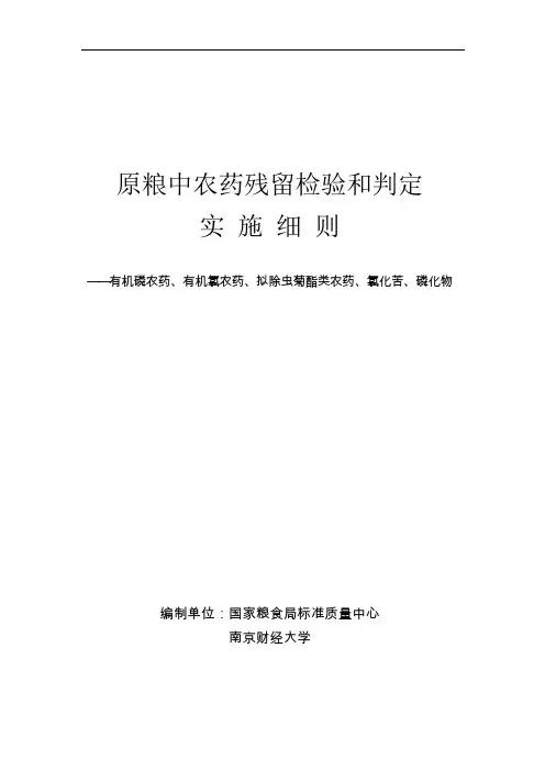 原粮中农药残留检验和判定实施细则