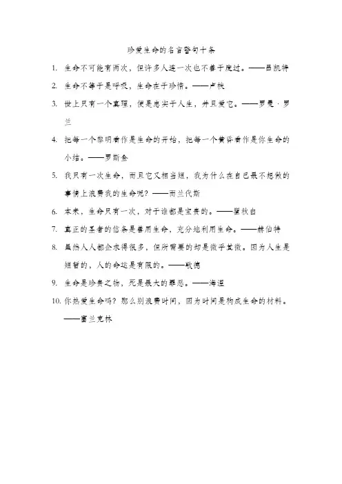 珍爱生命的名言警句十条