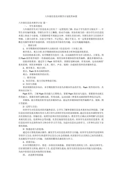 八年级信息技术教学计划优秀9篇