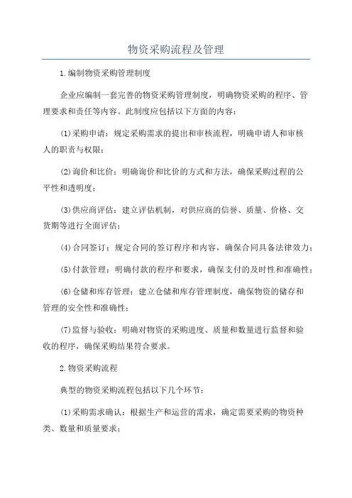 物资采购流程及管理