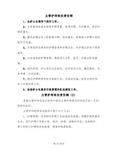主管护师岗位责任制（5篇）