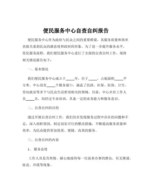 便民服务中心自查自纠报告