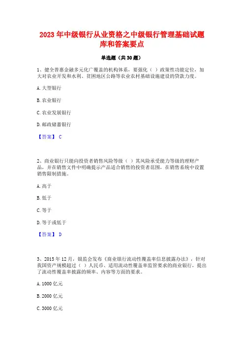 2023年中级银行从业资格之中级银行管理基础试题库和答案要点