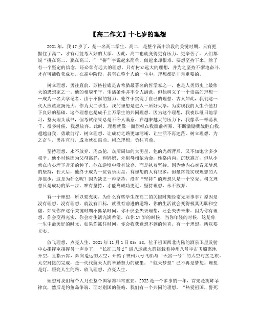 【高二作文】十七岁的理想