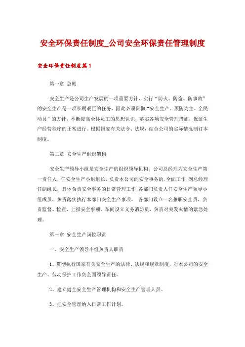 安全环保责任制度_公司安全环保责任管理制度