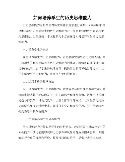 如何培养学生的历史思维能力