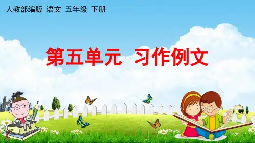 部编版五年级语文下册第五单元习作例文课件(共14张PPT)
