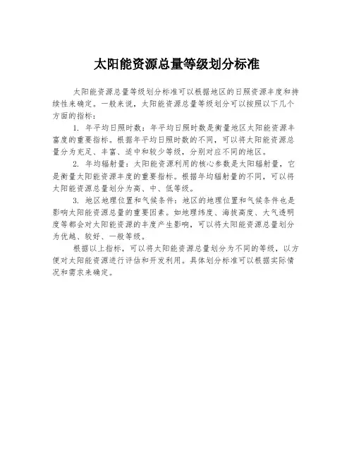 太阳能资源总量等级划分标准