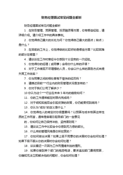 财务经理面试常见问题全解析