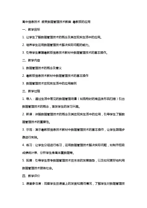 高中信息技术 感受数据管理技术教案 粤教版的应用