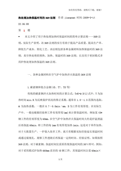热处理加热保温时间的369法则