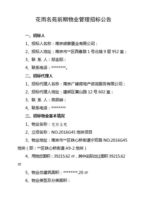 花雨名苑前期物业管理招标公告【模板】