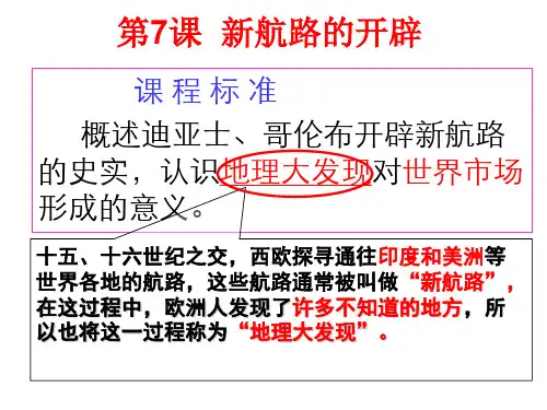 高中历史2.7新航路的开辟