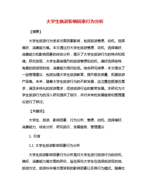 大学生旅游影响因素行为分析