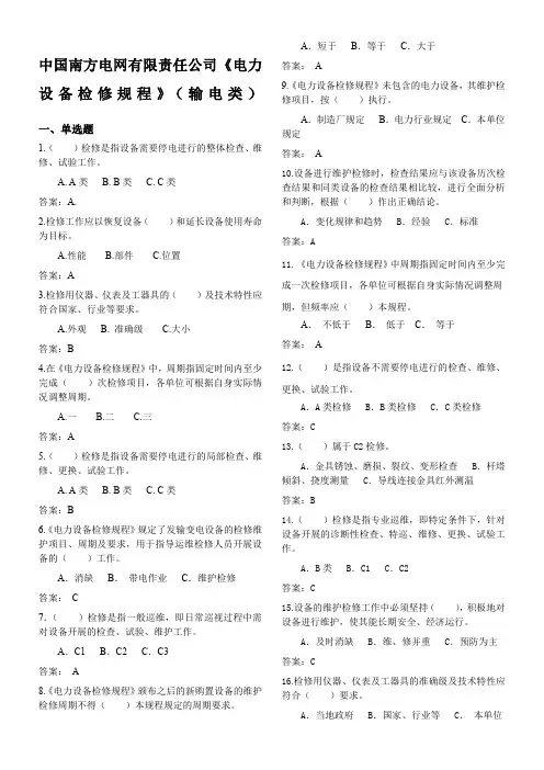 中国南方电网电力设备检修规程试题(交流输电类设备部分)2014..